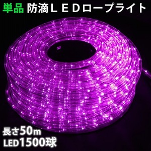 単品 ・ 電源コントローラー別売 ・ ロープライト本体のみ LED イルミネーション ２芯 丸型 ５０ｍ パープル 紫