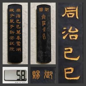 大清同治年 汪近聖 御賜 古墨 58g 検索: 書道 御墨 徽墨 方于魯 胡開文 程君房 貢墨 松煙 油煙 支那 唐墨 頂煙 貢品 曹素功 古墨 清朝 拓本