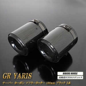 【B品】GR ヤリス テーパー カーボン マフラーカッター 100mm ブラック 2本 高純度SUS304ステンレス GR YARIS トヨタ TOYOTA