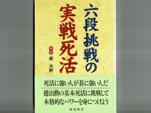 【趙治勲】六段挑戦の実戦死活/30秒の基本死活 1分の基本死活 3分の基本死活 六段挑戦の実戦死活