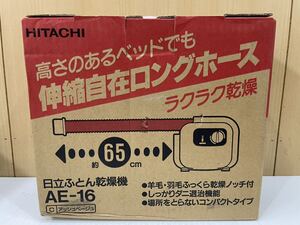 RM9337 未使用品 HITACHI 日立 ふとん乾燥機 AE-16 アッシュベージュ 乾燥機 しっかりダニ退治機能 ふとん コンパクトタイプ 0920