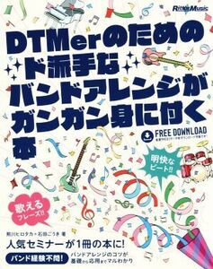 DTMerのためのド派手なバンドアレンジがガンガン身に付く本/熊川ヒロタカ(著者),石田ごうき(著者)