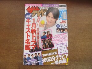 2302mn●ザ・テレビジョン 48/2014平成26.12.5●岡田准一/嵐/KinKi Kids＆関ジャニ∞/能年玲奈のん/染谷将太/本田翼/山崎賢人/中島健人