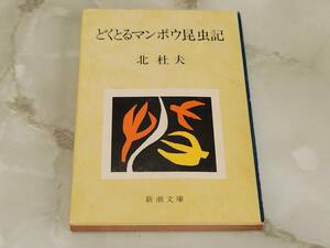 どくとるマンボウ昆虫記 北杜夫 新潮文庫 