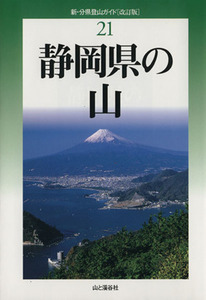 静岡県の山 改訂版 新・分県登山ガイド21/加田勝利(著者)