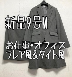 新品☆9号M♪グレー系ストライプ♪2種スカートスーツ♪お仕事オフィス☆☆u938