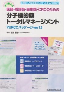 [A11760939]すぐ使える医師・看護師・薬剤師・CRCのための分子標的薬トータルマネージメント―YURCCパッケージver.1.2 冨田 善彦