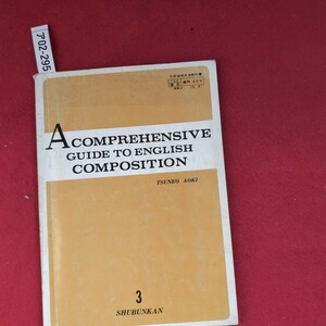 ア02-295 A COMPREHENSIVE GUIDE TO ENGLISH COMPOSITION 昭和49年4月10日文部省検定済昭和52年2月15日 発行者修文館出版 発行所修文館出版