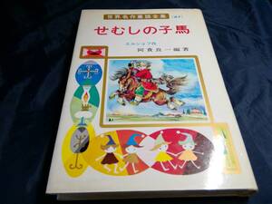 K⑥せむしの子馬　エルショフ作　ポプラ社