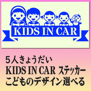 ●5人兄弟姉妹　KIDSINCAR　　ベビーインカーステッカー　お子様のデザイン・色選べます。245