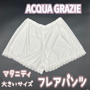 ACQUA GRAZIE アクアグラツィエ フレアパンツ ブライダルインナー ペチコート マタニティ 大きいサイズ LL 結婚式 下着 ウェディング 妊婦