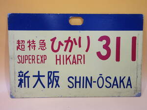 【鉄道廃品】鉄道看板　行先愛称板　超特急 ひかり 311　新大阪　アルミ製　約32.5x21cm　部品/プレート/廃品/新幹線/サボ　K H3054