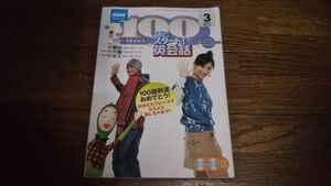 NHKテレビ 100語でスタート！英会話 2006年3月 テキスト 投野由紀夫