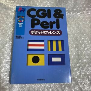 書籍 CGI ＆ Perl ポケットリファレンス CD-ROM付 藤田郁 三島俊司 技術評論社