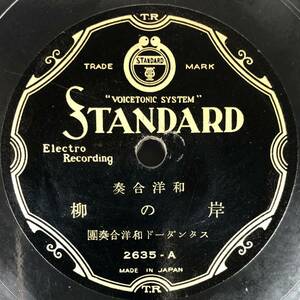 SP盤 和洋合奏「岸の柳/秋の色種」(スタンダード/2635/レコード/レトロ/JUNK)