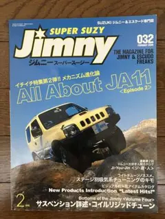 古本★JIMNYジムニースーパースージー 2006年2月号 No.32付録なし