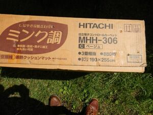 HITACHI 日立コントロールカーペット　MHH-306形　190X255CM 3畳相当　ホットカーペット　ミンク長　クッションマット　未使用