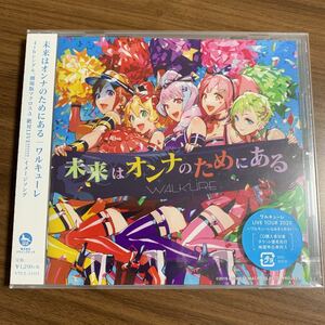 #1/新品未開封/ワルキューレ / 未来はオンナのためにある[通常盤]CD/ 劇場版「劇場版マクロスΔ 絶対LIVE!!!!!!」イメージソング