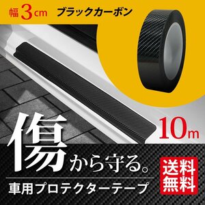 車用 プロテクターテープ 幅3cm 10m巻 ブラック カーボン調 フィルム エッジ プロテクト ドア モール キズ防止 内装 外装 宅配便 送料無料