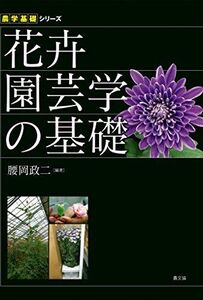 [A11019945]花卉園芸学の基礎 (農学基礎シリーズ)