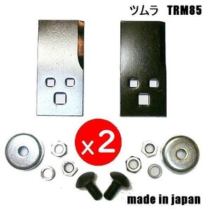 2セット●ツムラ　ＴＲＭ85　日本製　乗用草刈機替刃取付金具ボルト付　オーレック　共立　イセキ　アグリップ 　アテックス　刈馬王 丸山