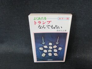 カラー版よくあたるトランプなんでも占い　シミ有/ECQ