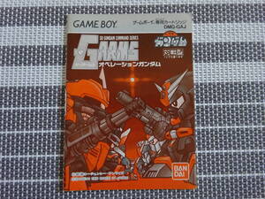 ゲームボーイ　説明書　SDガンダム G・ARMSオペレーションガンダム　〈1458〉