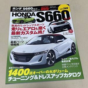 ★HYPER REV ハイパーレブ VOL.249 ホンダ S660 チューニング&ドレスアップ徹底ガイド Japanese Magazine HONDA