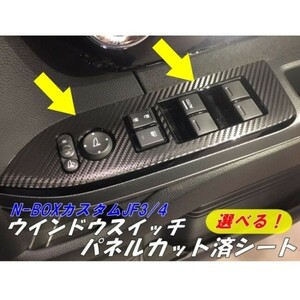 【Ｎ-ＳＴＹＬＥ】N-BOXカスタムJF3/4 カット済み ウインドウスイッチパネル カーボンシート 色選択 アクセサリー内装アクセサリーパーツ