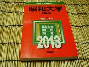 ★昭和大学★医学部★2013★最近7ヵ年★教学社★赤本★