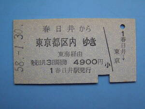切符 鉄道切符 国鉄 硬券 乗車券 春日井 → 東京 58-1-30 春日井駅 発行 (Z252)