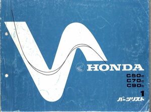 #1815/カブ.C50c.C70c.C90c/ホンダ.パーツリスト/昭和57年/C50.C70.C90/送料無料おてがる配送./追跡可能/匿名配送/正規品