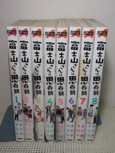 オジロマコト　富士山さんは思春期　全８巻　双葉社　アクションコミックス