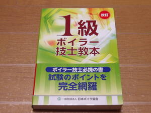 【中古】1級ボイラー技士教本　一般社団法人日本ボイラ協会