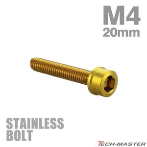 M4×20mm P0.7 キャップボルト スリムヘッド ステンレス ゴールド カウル フェンダー エンジン 車 バイク カスタム 1個 TB1015