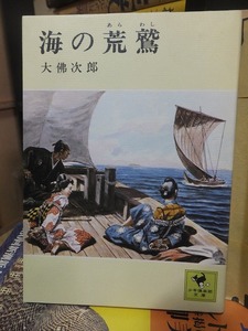 海の荒鷲　　　　　　　　　　　　大仏次郎 　　　　　