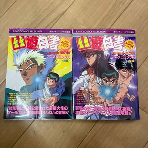 【幽遊白書 全2冊◆アニメコミックス　冥界死闘篇　炎の絆　前編後編　週刊少年ジャンプ編集部編　】