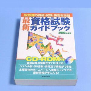 2003年度版　資格試験ガイドブック　★　新星出版社　★　中古本　CD-ROM付属