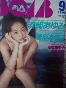 BOMB ボム 1995年9月号☆浜崎あゆみ31p雛形あきこ8p小嶺麗奈/高橋由美子/菅野美穂/西田ひかる/奥菜恵/ビビアン・スー/遊井亮子/広末涼子