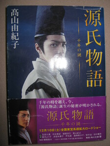 ・高山由紀子　源氏物語　千年の謎 :愛する女性を不幸にしてしまう自らの運命に傷ついた源氏は、魔道に墜ちる・角川文庫 定価：\629 