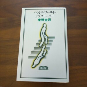 パラレルワールド・ラブストーリー 東野圭吾 初版 新書