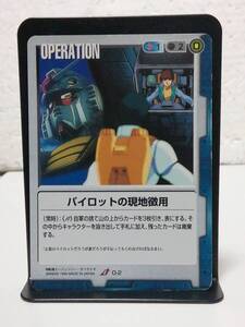 GW ガンダムウォー U O-2 パイロットの現地徴用