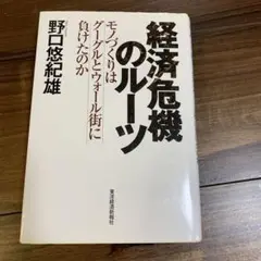 経済危機のルーツ : モノづくりはグーグルとウォール街に負けたのか