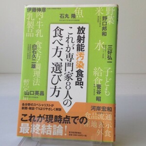 放射能汚染食品、これが専門家8人の食べ方、選び方　野口邦和, 伊藤伸彦, 石丸隆, 白石久二雄, 三好弘一, 菅谷昭, 山口英昌, 河岸宏和 著