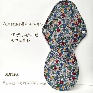 【ダブルガーゼ カフェオレ】夜用防水8層布ナプキン　35cm