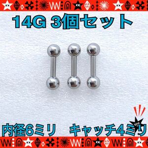 【匿名配送】ボディピアス 14G 3個セット ストレートバーベル 6mm×4mm 軟骨 イヤーロブ トラガス サージカルステンレス