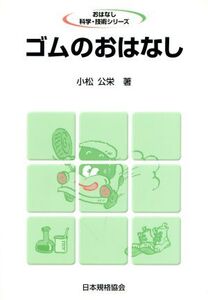 ゴムのおはなし おはなし科学・技術シリーズ/小松公栄【著】