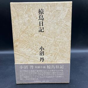 【初版】小沼丹『椋鳥日記』河出書房新社 帯付き 