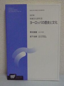 地域文化研究3 ヨーロッパの歴史と文化 放送大学大学院教材 ★ 草光俊雄 宮下志朗 ◆ 放送大学教育振興会 ▼