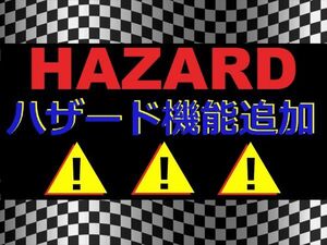 ★★☆★☆ハザード リレー★ハザード機能(モディファイ／リプレース) ★スイッチ付き☆★☆★☆